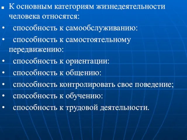 К основным категориям жизнедеятельности человека относятся: • способность к самообслуживанию: •