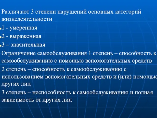 Различают 3 степени нарушений основных категорий жизнедеятельности 1 - умеренная 2