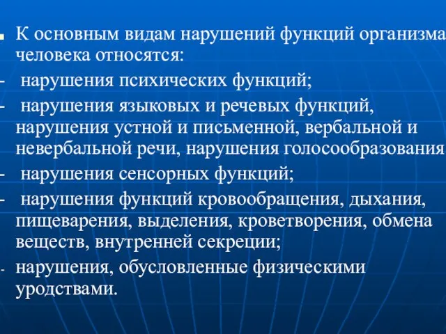 К основным видам нарушений функций организма человека относятся: - нарушения психических