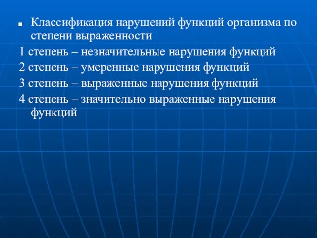 Классификация нарушений функций организма по степени выраженности 1 степень – незначительные