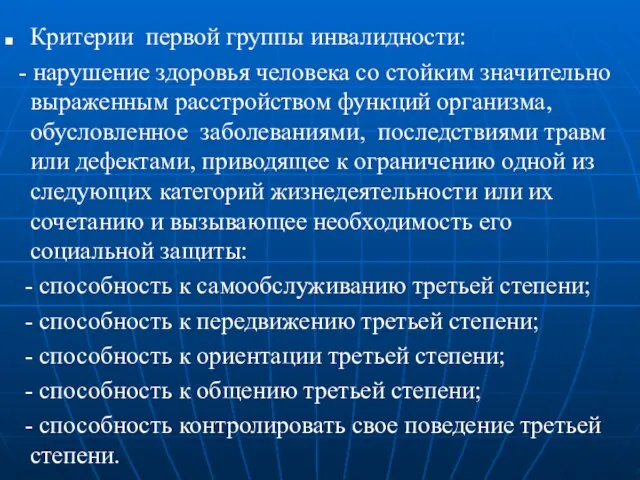 Критерии первой группы инвалидности: - нарушение здоровья человека со стойким значительно