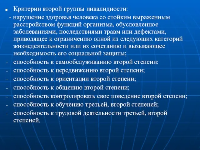 Критерии второй группы инвалидности: - нарушение здоровья человека со стойким выраженным