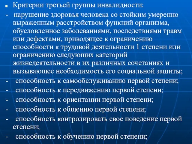 Критерии третьей группы инвалидности: - нарушение здоровья человека со стойким умеренно