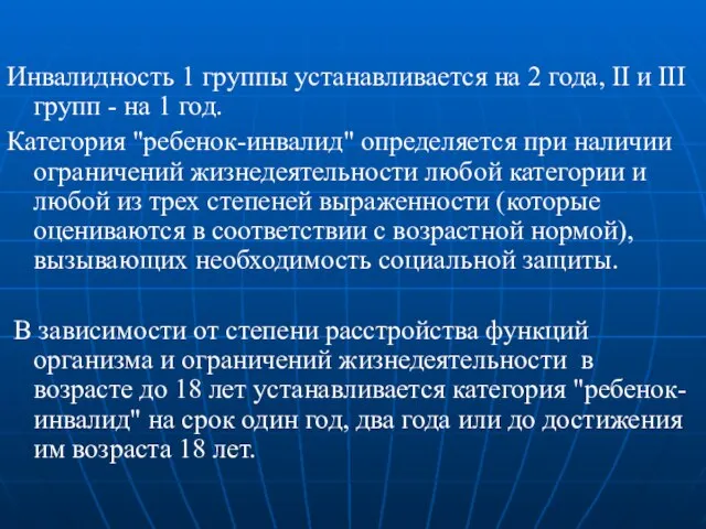 Инвалидность 1 группы устанавливается на 2 года, II и III групп