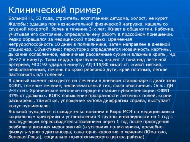 Клинический пример Больной Н., 53 года, строитель, воспитанник детдома, холост, не