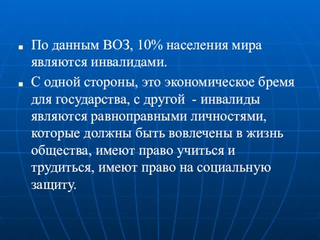 По данным ВОЗ, 10% населения мира являются инвалидами. С одной стороны,