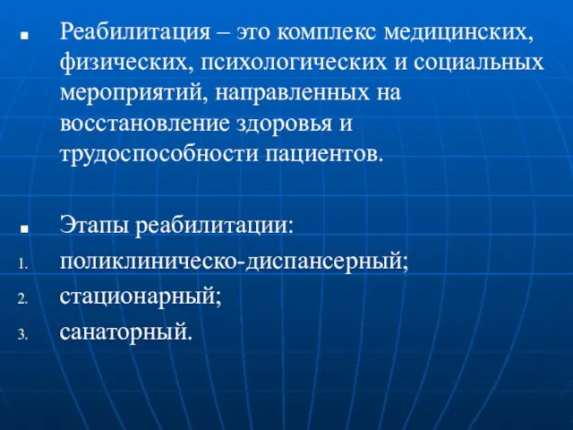 Реабилитация – это комплекс медицинских, физических, психологических и социальных мероприятий, направленных