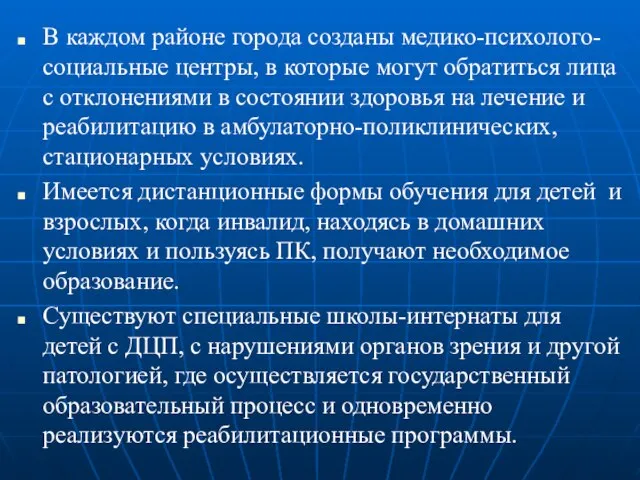 В каждом районе города созданы медико-психолого-социальные центры, в которые могут обратиться