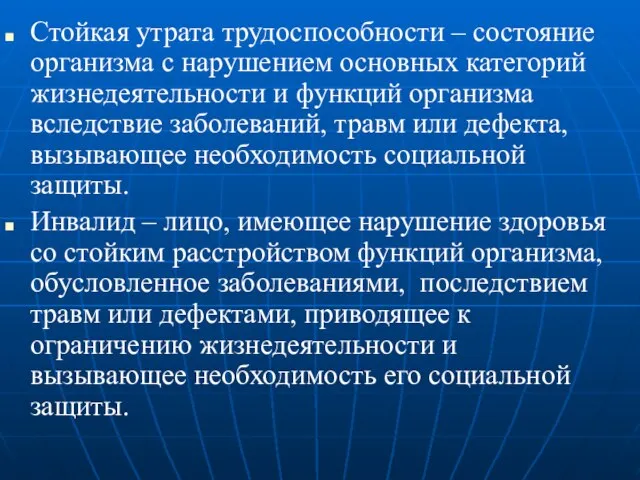 Стойкая утрата трудоспособности – состояние организма с нарушением основных категорий жизнедеятельности