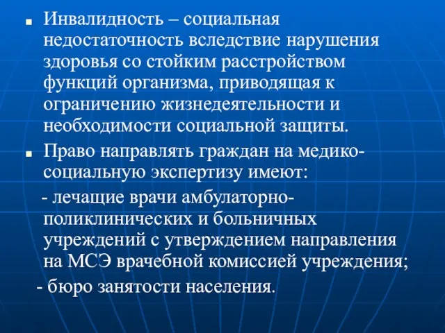 Инвалидность – социальная недостаточность вследствие нарушения здоровья со стойким расстройством функций