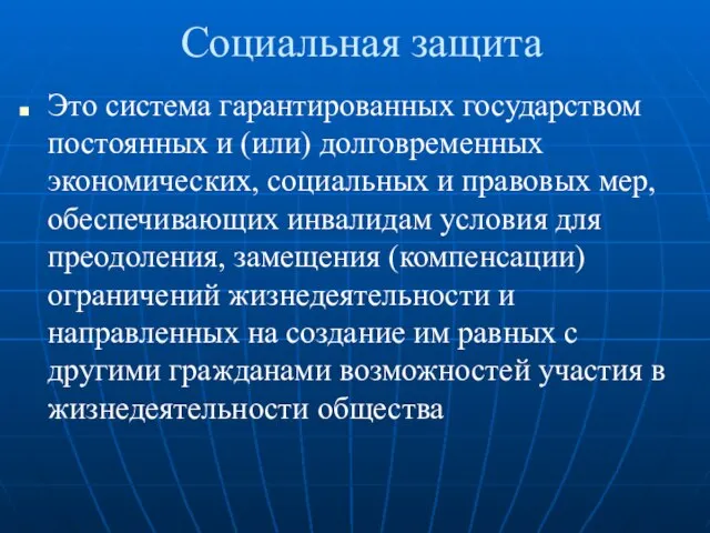 Социальная защита Это система гарантированных государством постоянных и (или) долговременных экономических,