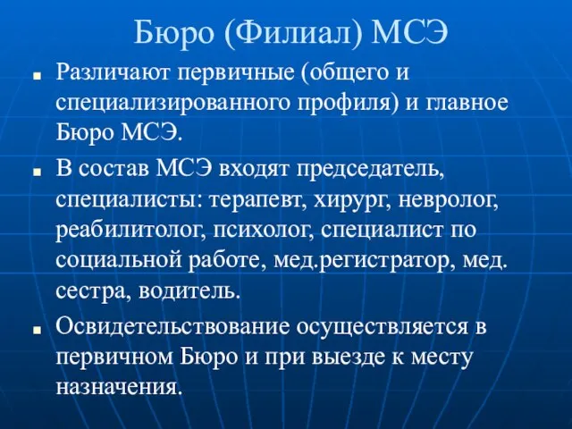 Бюро (Филиал) МСЭ Различают первичные (общего и специализированного профиля) и главное