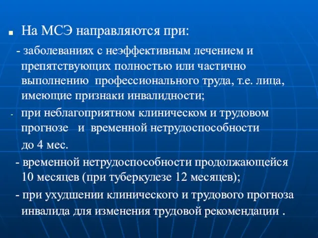 На МСЭ направляются при: - заболеваниях с неэффективным лечением и препятствующих