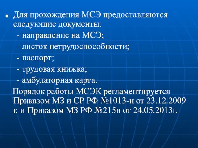 Для прохождения МСЭ предоставляются следующие документы: - направление на МСЭ; -