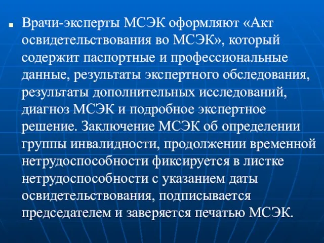 Врачи-эксперты МСЭК оформляют «Акт освидетельствования во МСЭК», который содержит паспортные и