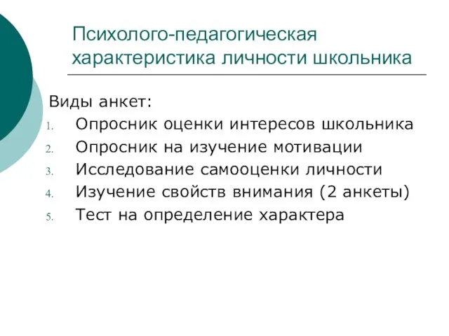 Психолого-педагогическая характеристика личности школьника Виды анкет: Опросник оценки интересов школьника Опросник