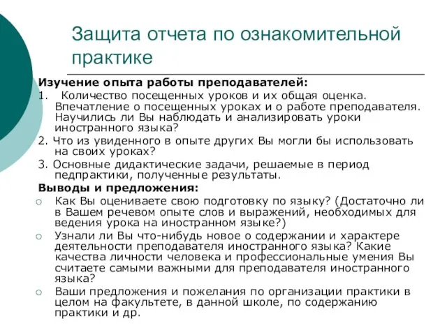 Защита отчета по ознакомительной практике Изучение опыта работы преподавателей: 1. Количество