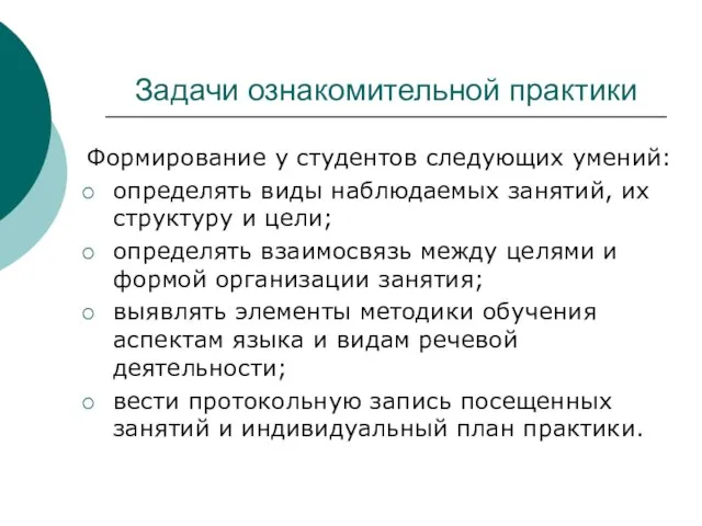 Задачи ознакомительной практики Формирование у студентов следующих умений: определять виды наблюдаемых