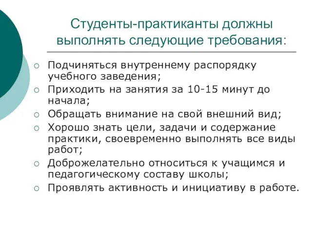 Студенты-практиканты должны выполнять следующие требования: Подчиняться внутреннему распорядку учебного заведения; Приходить