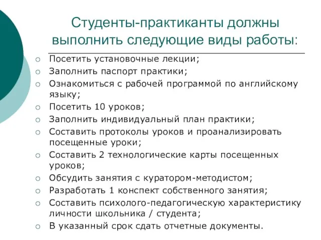 Студенты-практиканты должны выполнить следующие виды работы: Посетить установочные лекции; Заполнить паспорт