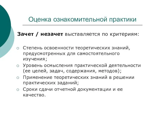 Оценка ознакомительной практики Зачет / незачет выставляется по критериям: Степень освоенности