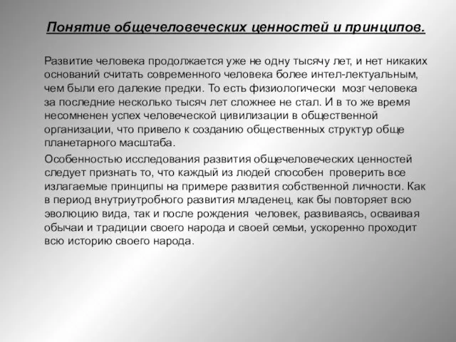 Понятие общечеловеческих ценностей и принципов. Развитие человека продолжается уже не одну