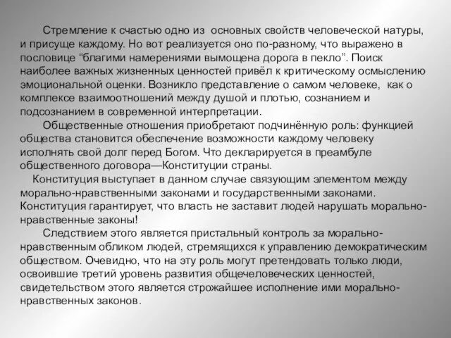 Стремление к счастью одно из основных свойств человеческой натуры, и присуще