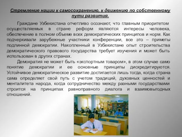 Стремление нации к самосохранению, к движению по собственному пути развития. Граждане