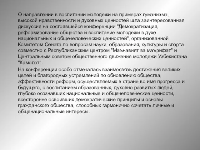 О направлении в воспитании молодежи на примерах гуманизма, высокой нравственности и