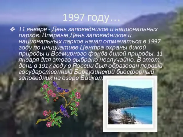 1997 году… 11 января - День заповедников и национальных парков. Впервые