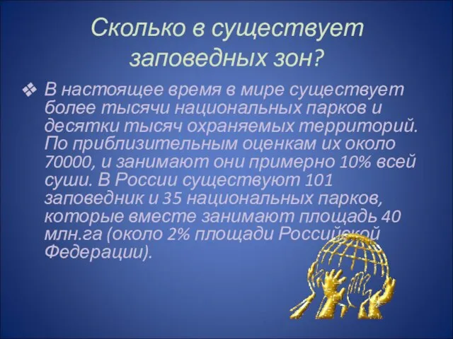 Сколько в существует заповедных зон? В настоящее время в мире существует