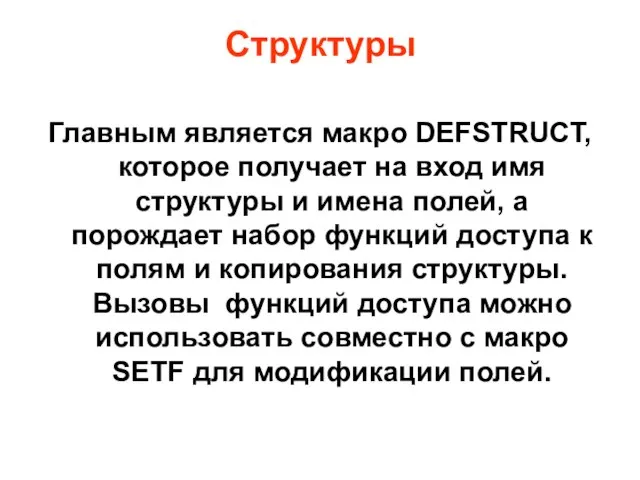 Структуры Главным является макро DEFSTRUCT, которое получает на вход имя структуры