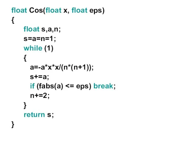 float Cos(float x, float eps) { float s,a,n; s=a=n=1; while (1)