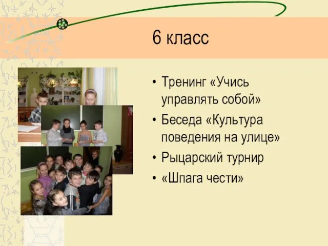 6 класс Тренинг «Учись управлять собой» Беседа «Культура поведения на улице» Рыцарский турнир «Шпага чести»