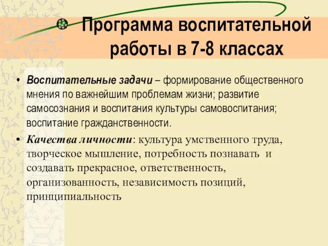 Программа воспитательной работы в 7-8 классах Воспитательные задачи – формирование общественного