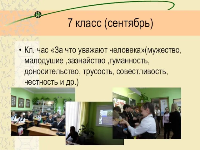 7 класс (сентябрь) Кл. час «За что уважают человека»(мужество, малодушие ,зазнайство