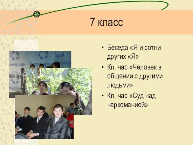 7 класс Беседа «Я и сотни других «Я» Кл. час «Человек