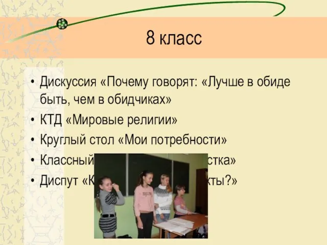 8 класс Дискуссия «Почему говорят: «Лучше в обиде быть, чем в