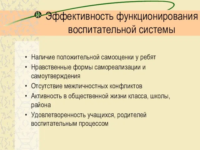 Эффективность функционирования воспитательной системы Наличие положительной самооценки у ребят Нравственные формы