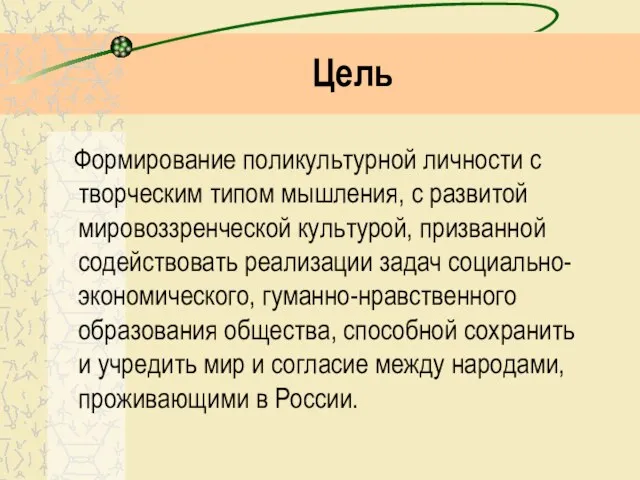 Цель Формирование поликультурной личности с творческим типом мышления, с развитой мировоззренческой