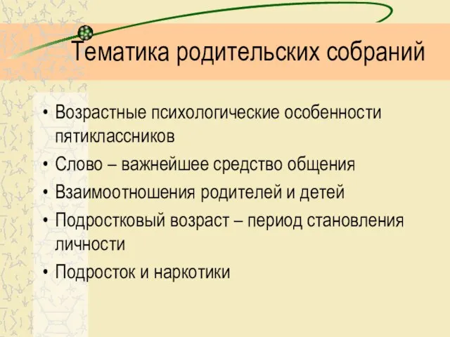 Тематика родительских собраний Возрастные психологические особенности пятиклассников Слово – важнейшее средство