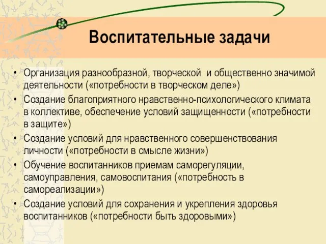 Воспитательные задачи Организация разнообразной, творческой и общественно значимой деятельности («потребности в