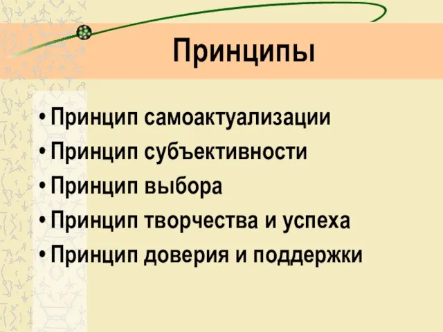 Принципы Принцип самоактуализации Принцип субъективности Принцип выбора Принцип творчества и успеха Принцип доверия и поддержки