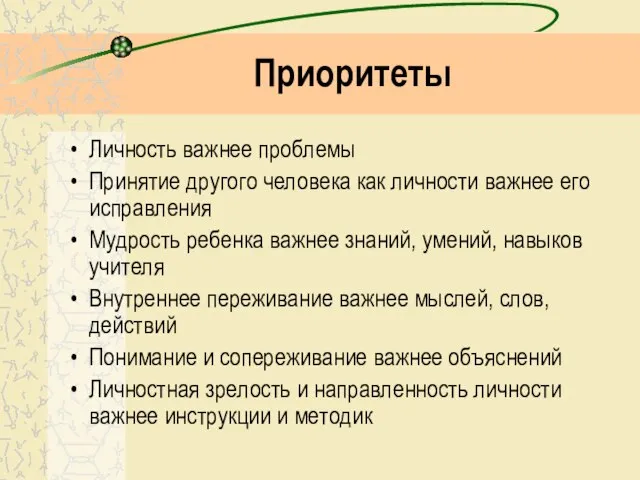 Приоритеты Личность важнее проблемы Принятие другого человека как личности важнее его