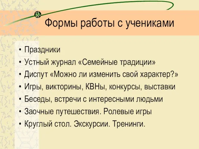 Формы работы с учениками Праздники Устный журнал «Семейные традиции» Диспут «Можно