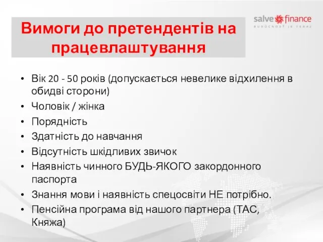 Вимоги до претендентів на працевлаштування Вік 20 - 50 років (допускається