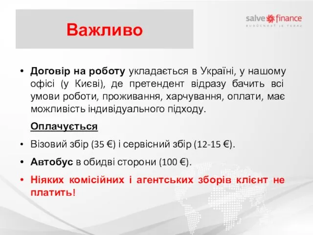 Важливо Договір на роботу укладається в Україні, у нашому офісі (у