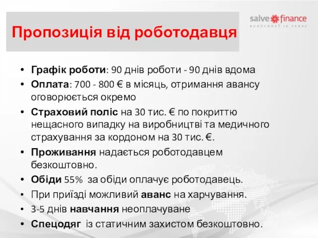 Пропозиція від роботодавця Графік роботи: 90 днів роботи - 90 днів