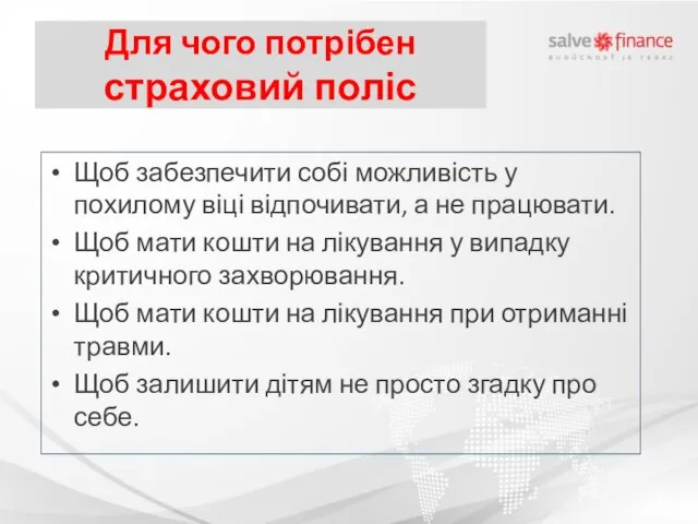 Для чого потрібен страховий поліс Щоб забезпечити собі можливість у похилому