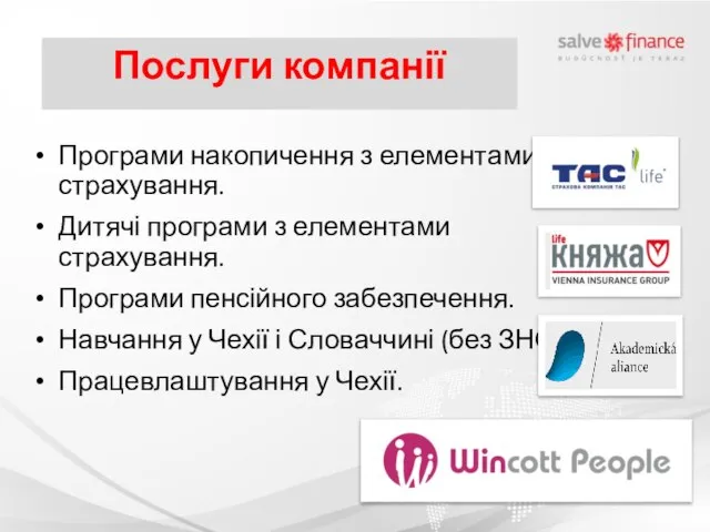 Послуги компанії Програми накопичення з елементами страхування. Дитячі програми з елементами